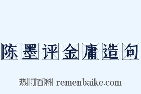 陈墨评金庸造句是什么意思的图片